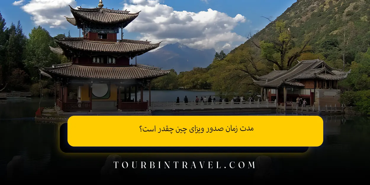 مدت زمان صدور ویزای چین چقدر است؟